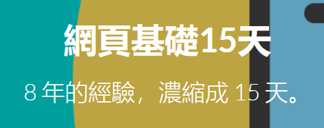 網頁基礎15天 